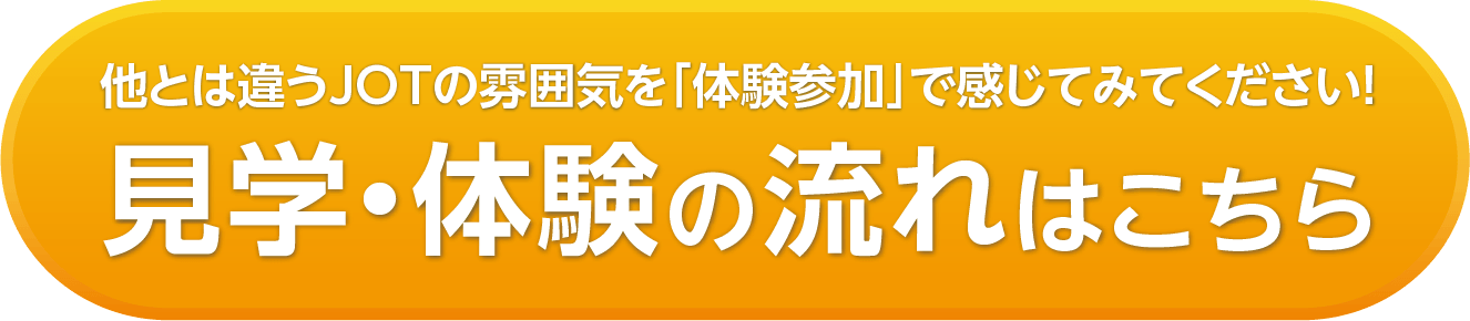 見学体験ボタン