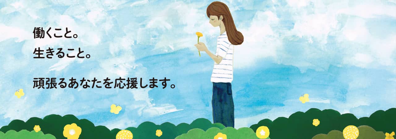 働くこと。生きること。頑張るあなたを応援します
