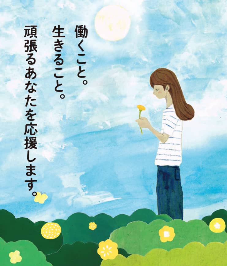 働くこと。生きること。頑張るあなたを応援します